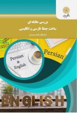 کتاب بررسی ساخت مقابله ای جمله فارسی و انگلیسی اثر لطف اله یارمحمدی